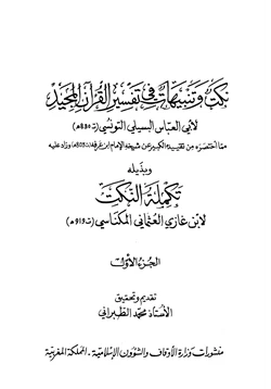 كتاب نكت وتنبيهات في تفسير القرآن المجيد وبذيله تكملة النكت pdf