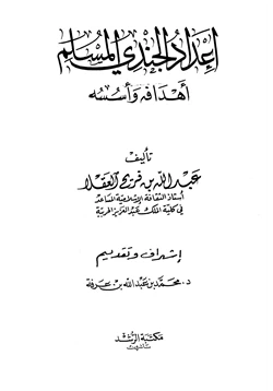 كتاب إعداد الجندي المسلم أهدافه وأسسه pdf