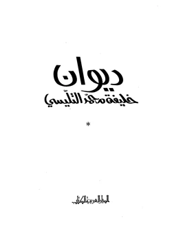 كتاب ديوان خليفة محمد التليسي