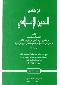 كتاب من محاسن الدين الإسلامي pdf