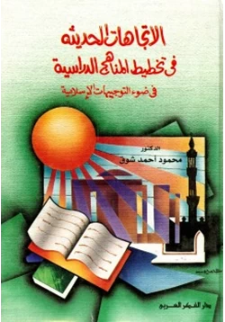 كتاب الإتجاهات الحديثة في تخطيط المناهج الدراسية في ضوء التوجيهات الإسلامية pdf