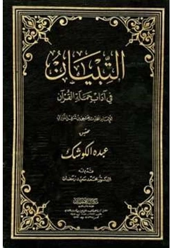 كتاب التبيان في آداب حملة القرآن pdf