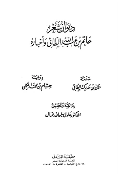 كتاب ديوان شعر حاتم بن عبد الله الطائي وأخباره pdf