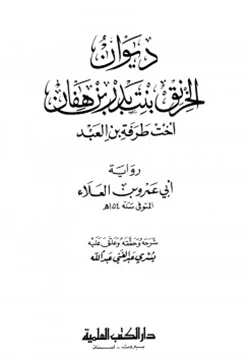 كتاب ديوان الخرنق بنت بدر بن هفان pdf