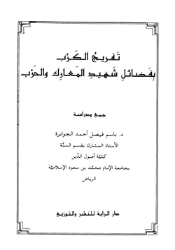 كتاب تفريج الكرب بفضائل شهيد المعارك والحرب pdf
