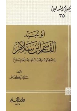 كتاب أبو عبيد القاسم بن سلام إمام مجتهد ومحدث فقيه ولغوي بارع pdf