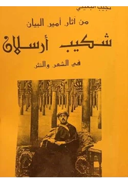 كتاب من آثار أمير البيان شكيب أرسلان في الشعر والنثر