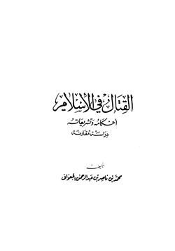 كتاب القتال في الإسلام أحكامه وتشريعاته دراسة مقارنة pdf
