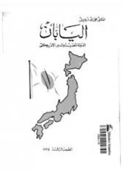 كتاب اليابان الدولة الحديثة والدور الأمريكى pdf