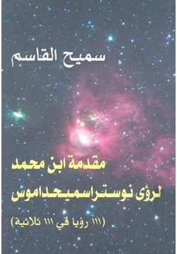 كتاب مقدمة ابن محمد لرؤى نوستراسميحداموس pdf
