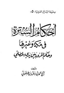 كتاب أحكام السترة في مكة وغيرها وحكم المرور بين يدي المصلي pdf