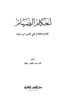 كتاب أحكام الصيام pdf