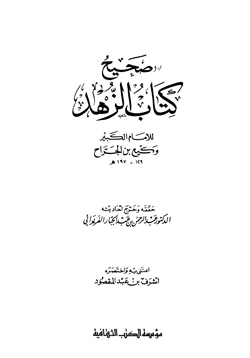 كتاب صحيح كتاب الزهد pdf