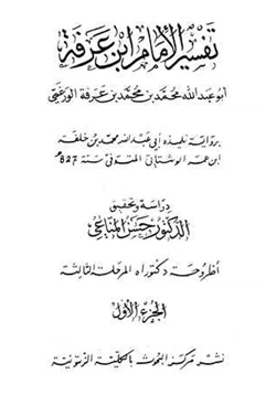 كتاب تفسير الإمام ابن عرفة الفاتحة والبقرة pdf
