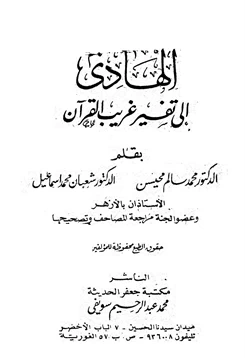 كتاب الهادي إلى تفسير غريب القرآن pdf