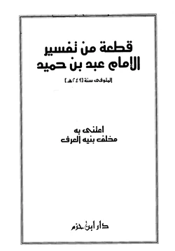 كتاب قطعة من تفسير الإمام عبد بن حميد pdf
