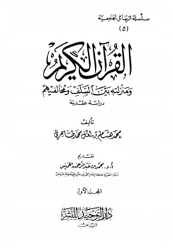 كتاب القرآن الكريم ومنزلته بين السلف ومخالفيهم pdf