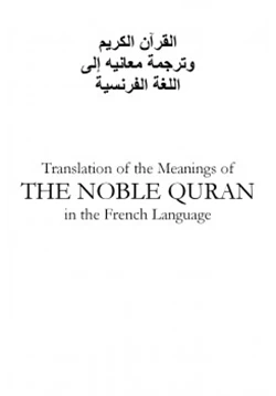 كتاب القرآن الكريم وترجمة معانيه إلى اللغة الفرنسية pdf