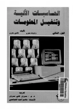 كتاب الحاسبات الآلية وتشغيل المعلومات الجزء 2 pdf