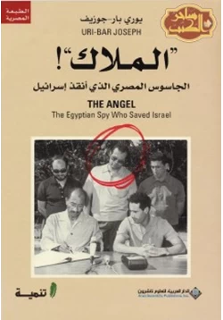 كتاب الملاك الجاسوس المصري الذي أنقذ إسرائيل pdf
