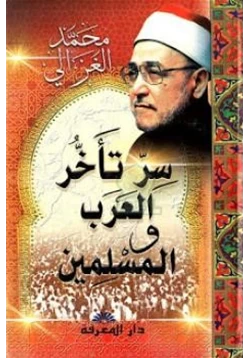 كتاب سر تأخر العرب والمسلمين