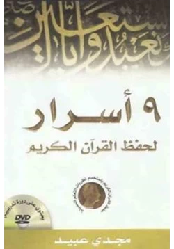 كتاب أسرار لحفظ القرآن الكريم