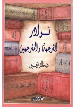 كتاب نوادر الترجمة والمترجمين