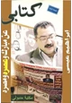 كتاب كتابى عن مبارك وعصره ومصره