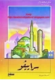 كتاب مدائن إسلامية - سراييفو
