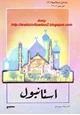 كتاب مدائن إسلامية - إستانبول