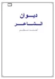كتاب ديوان أحمد مطر