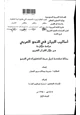  أساليب البيان في النحو العربي دراسة دلالية من خلال القرآن الكريم - ج - 1 -