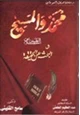 كتاب محمد والمسيح عليهما السلام والبحث عن الحقيقة