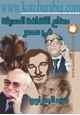 كتاب صناع الثقافة الحديثة فى مصر