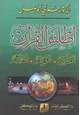 كتاب أطلس القرآن أماكن - أقوام - أعلام