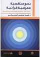 كتاب نحو منهجية معرفية قرآنية