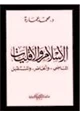 كتاب الإسلام والأقليات الماضي والحاضر والمستقبل