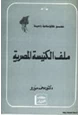 كتاب ملف الكنيسة المصرية