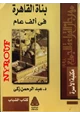كتاب بناة القاهرة فى الف عام
