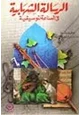 كتاب الرسالة الشهابية في الصناعة الموسيقية