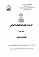  الموسوعة الجغرافية للعالم الإسلامى - المجلد العاشر