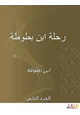 كتاب رحلة ابن بطوطة - المجلد الثانى