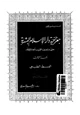 كتاب جغرافية دار الإسلام البشرية حتى منتصف القرن الحادى عشر - الجزء الثالث - الوسط الطبيعى - القسم الثانى