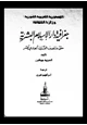 كتاب جغرافية دار الإسلام البشرية حتى منتصف القرن الحادى عشر - الجزء الرابع - القسم 1،2
