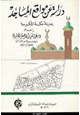  دراسة عن مواقع المساجد بمدينة مكة المكرمة