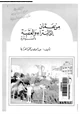 كتاب من عمان إلى البتراء والعقبة بالسيارة