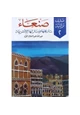 كتاب صنعاء تاريخها ومنازلها الأثرية