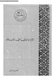 كتاب الإدارة المالية فى الإسلام - الجزء الثانى