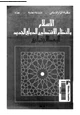 كتاب الإسلام والنظام الاقتصادى الدولى الجديد - البعد الاجتماعى