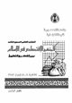 كتاب المنهج الاقتصادى فى الإسلام بين الفكر والتطبيق - المجلد الثالث
